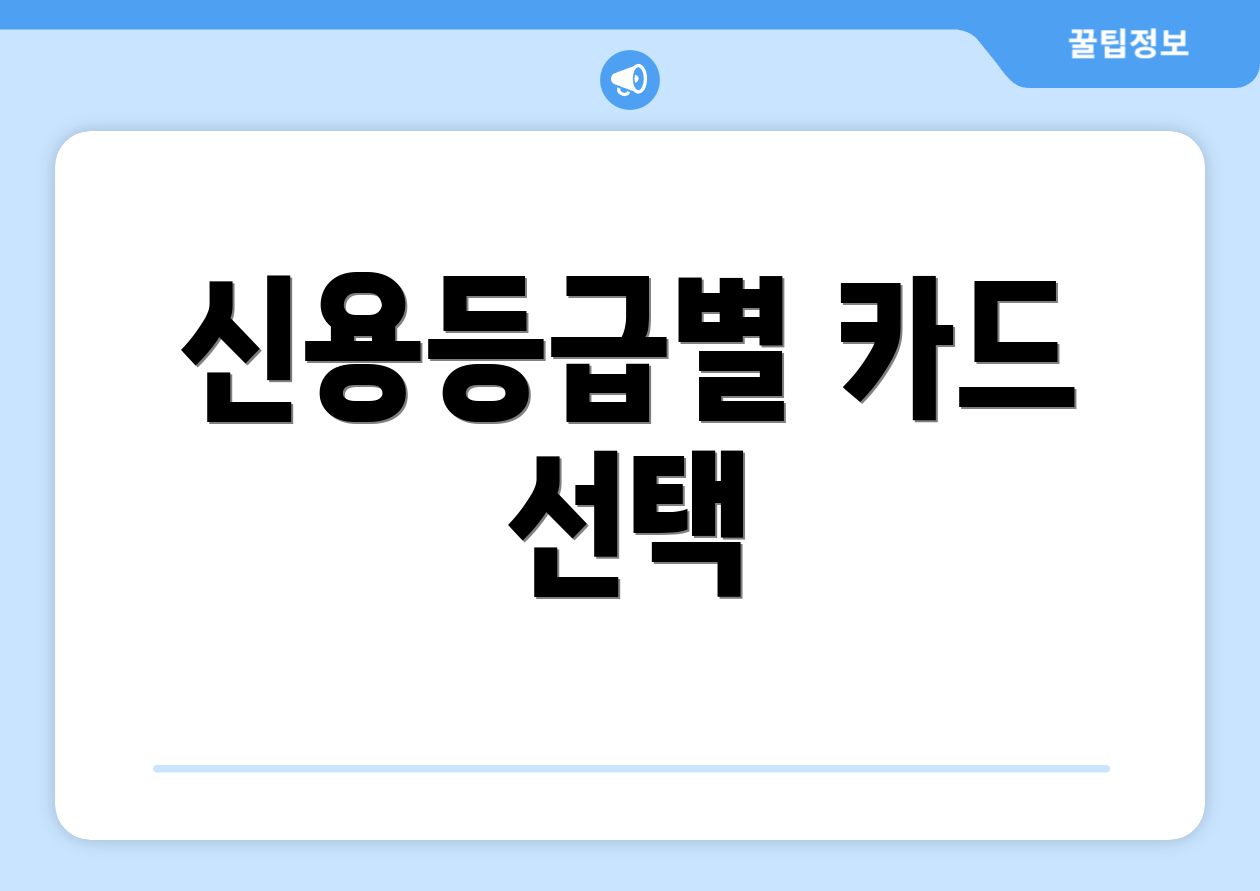 신용등급별 카드 선택