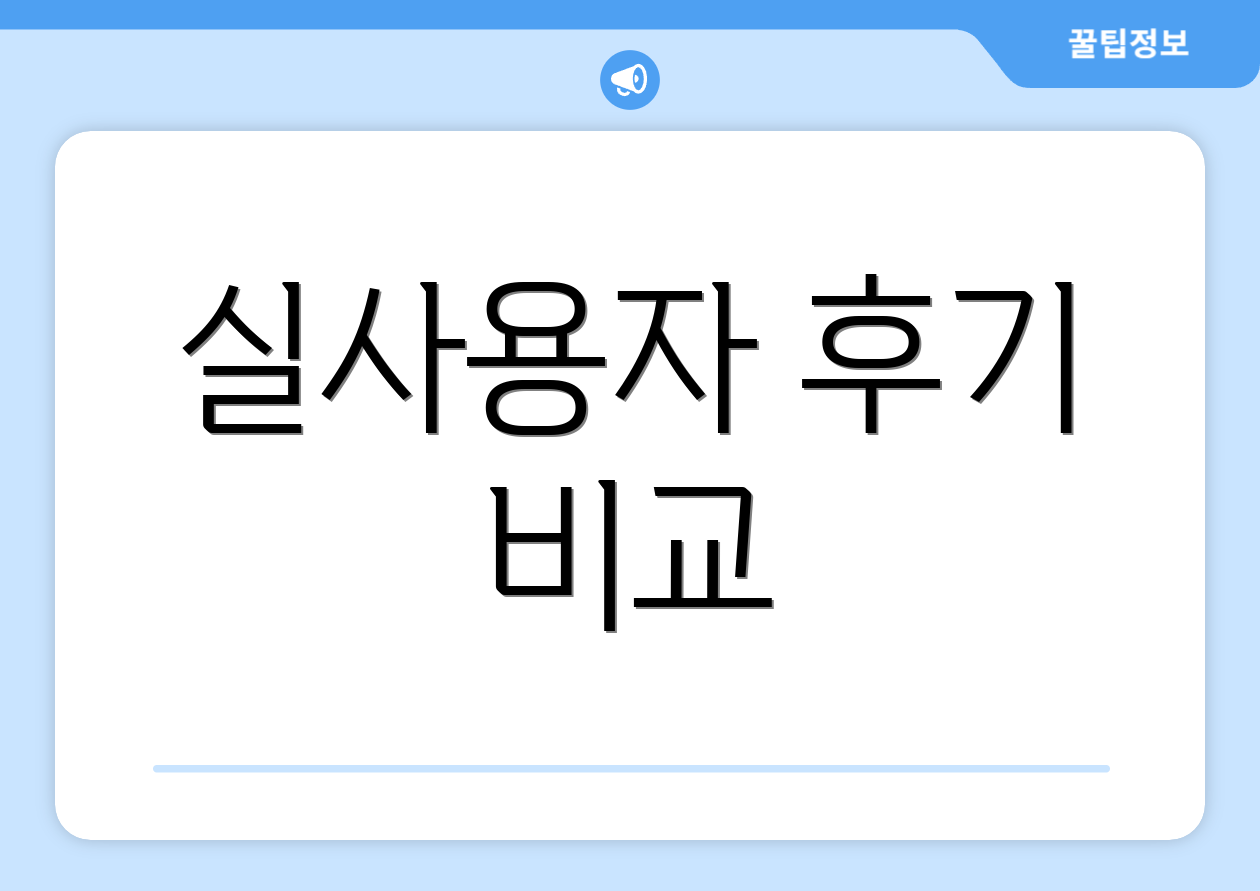 실사용자 후기 비교
