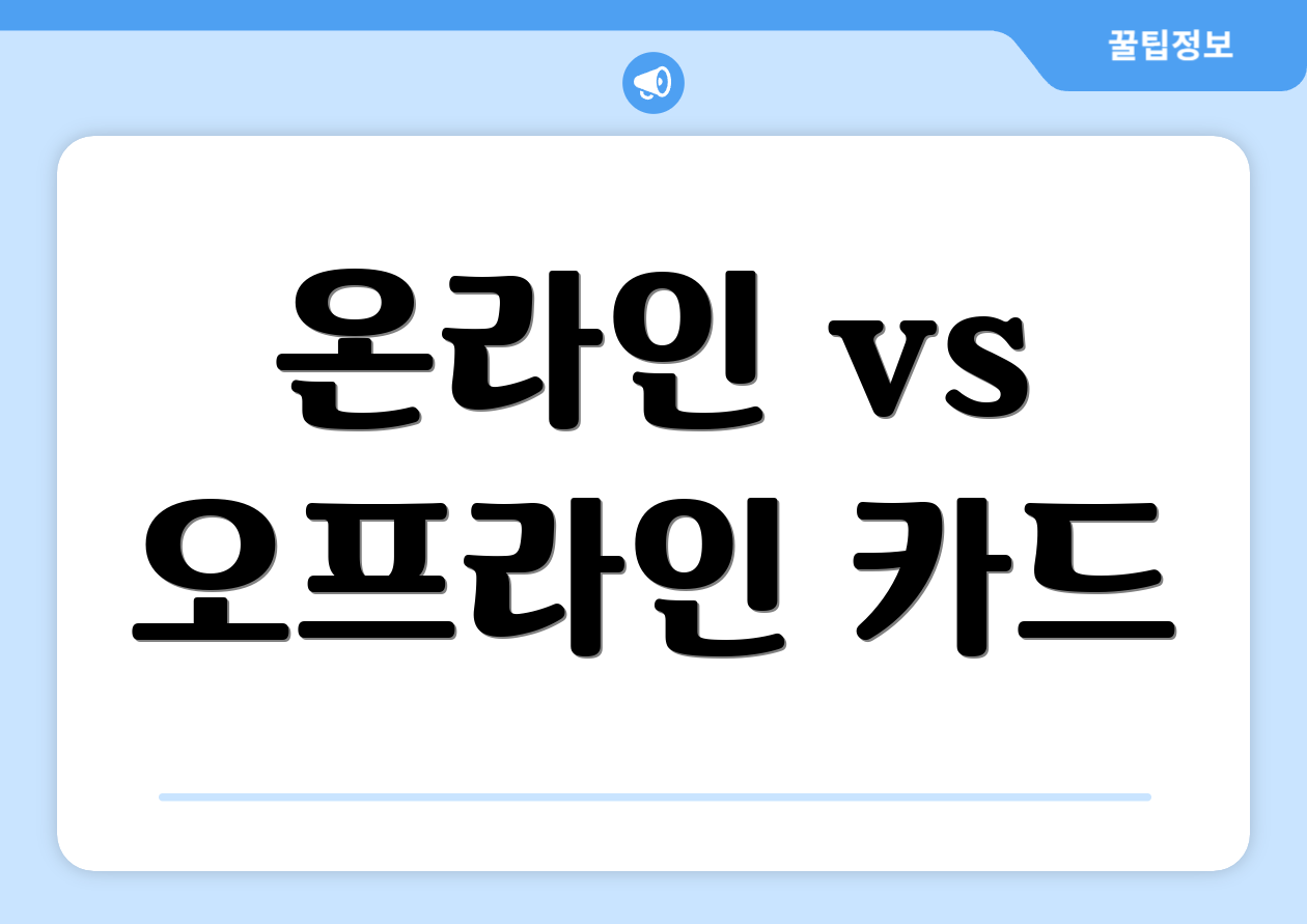 온라인 vs 오프라인 카드