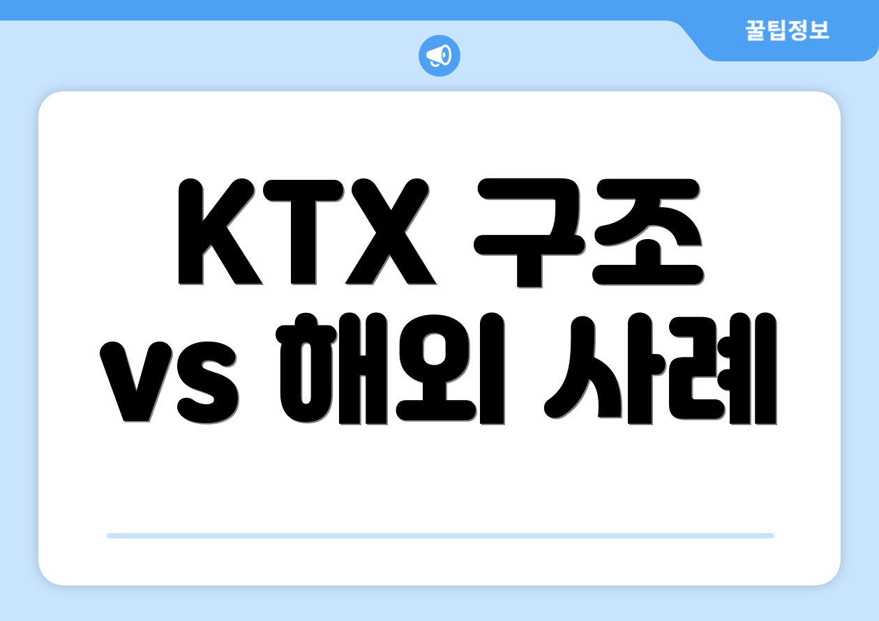 KTX 구조 vs 해외 사례