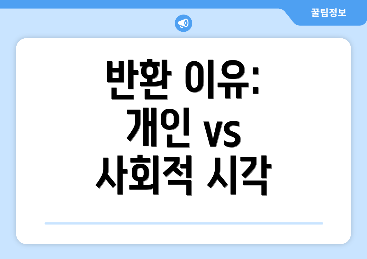 반환 이유: 개인 vs 사회적 시각