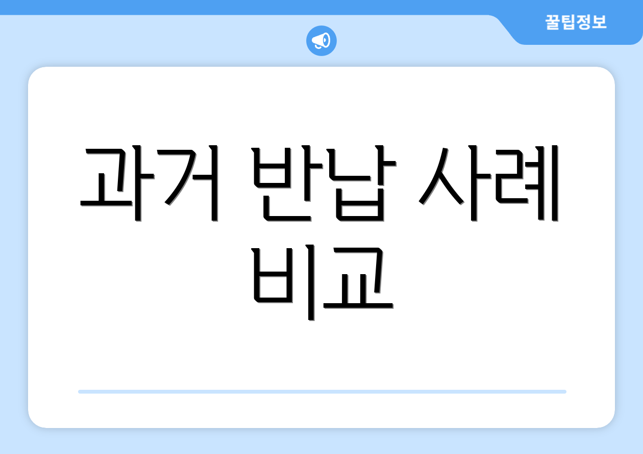 과거 반납 사례 비교