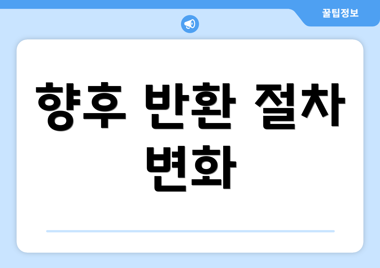 향후 반환 절차 변화