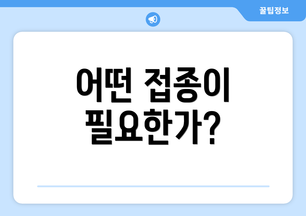 어떤 접종이 필요한가?