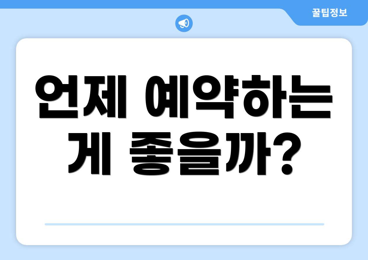 언제 예약하는 게 좋을까?