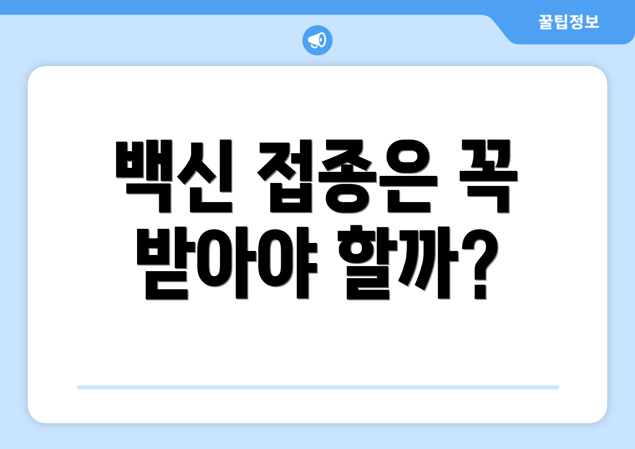 백신 접종은 꼭 받아야 할까?