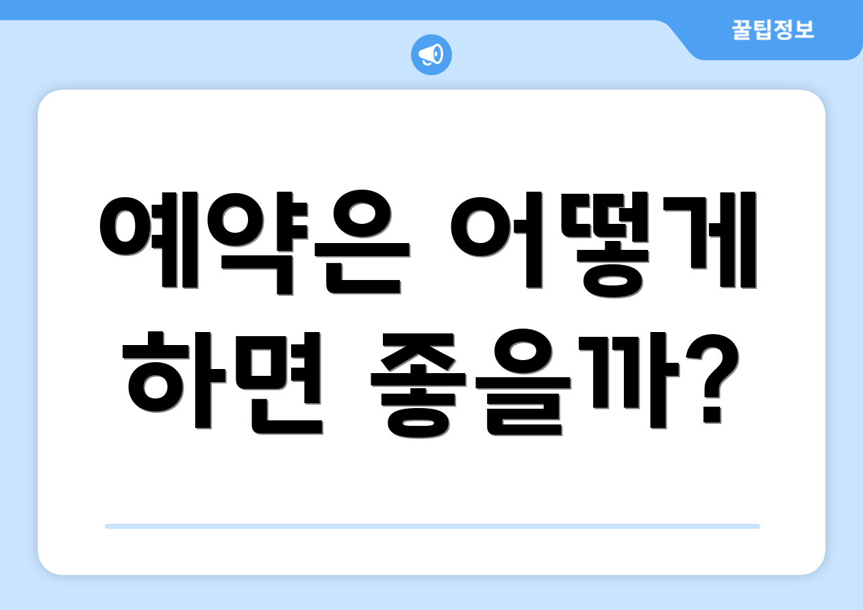 예약은 어떻게 하면 좋을까?