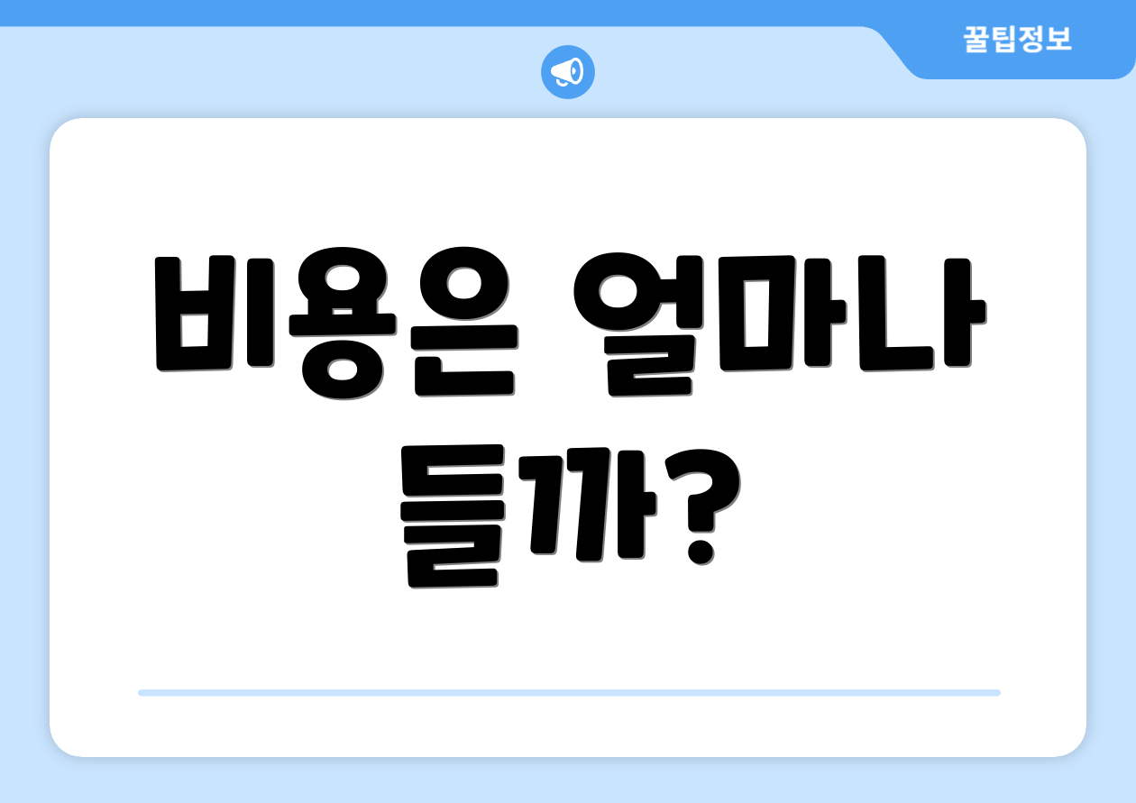 비용은 얼마나 들까?