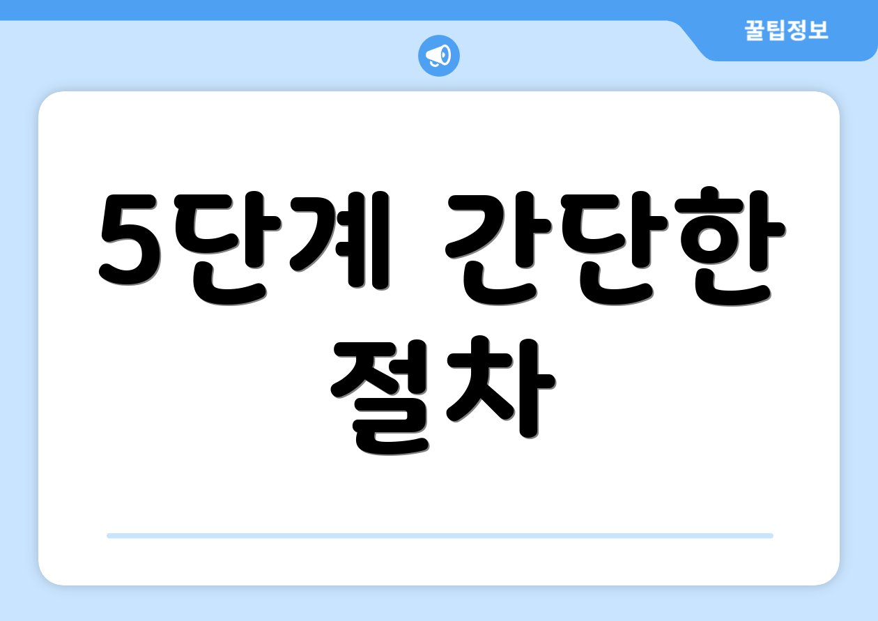 5단계 간단한 절차