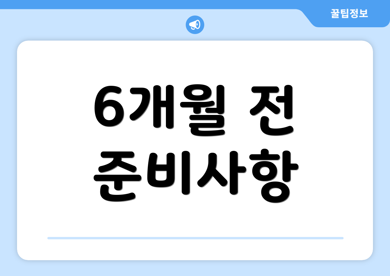 6개월 전 준비사항