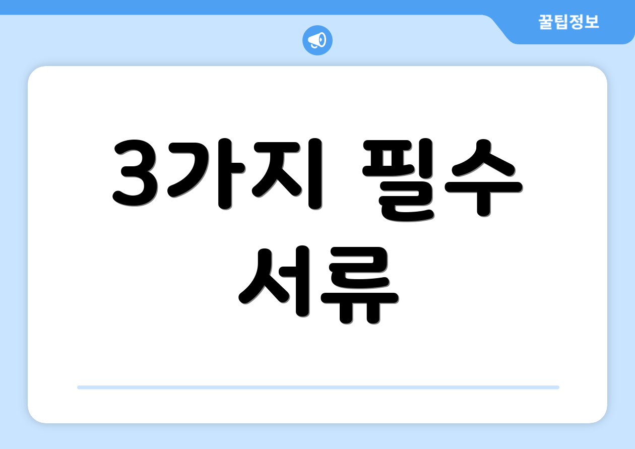 3가지 필수 서류