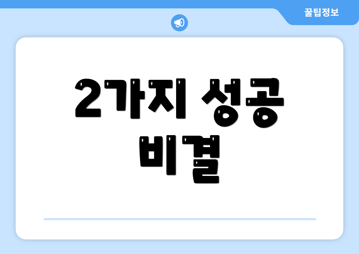 2가지 성공 비결