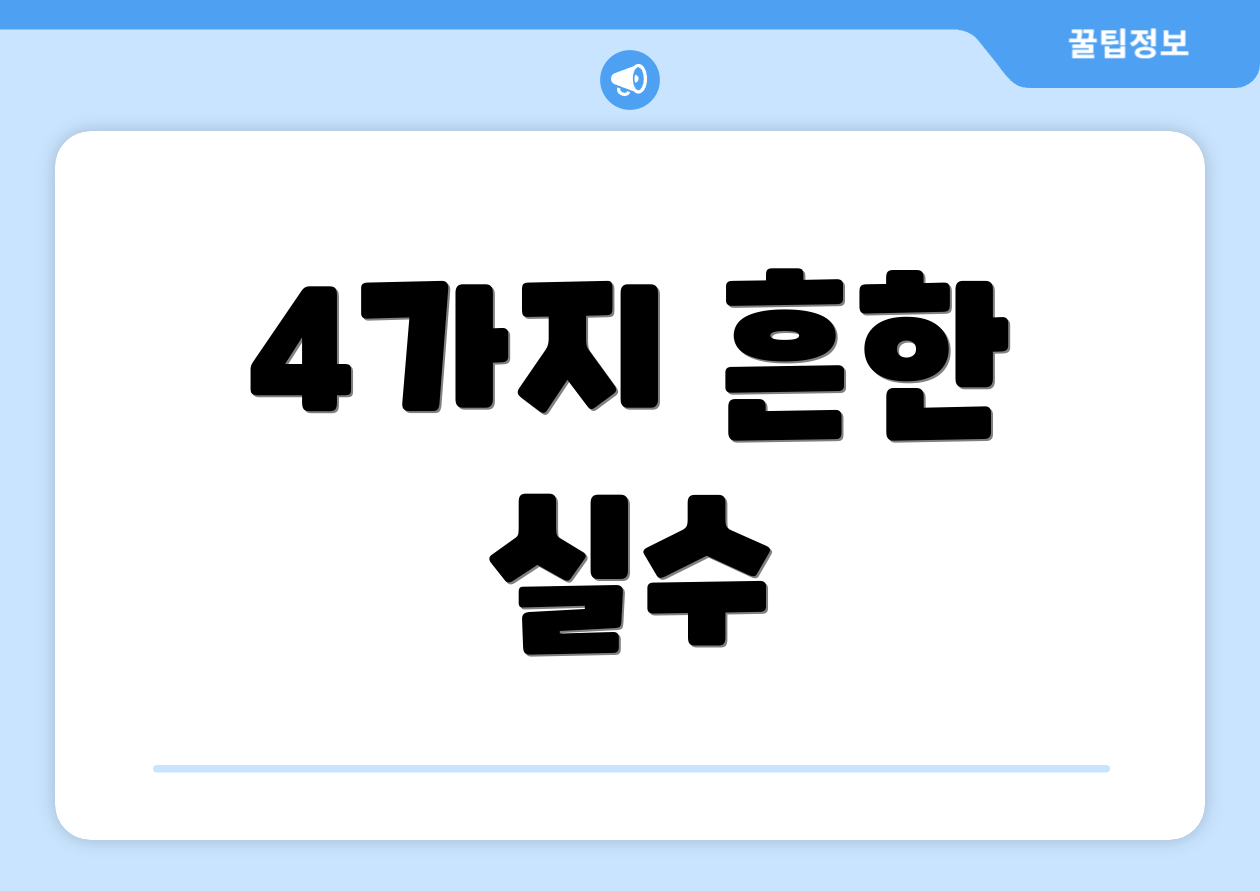 4가지 흔한 실수