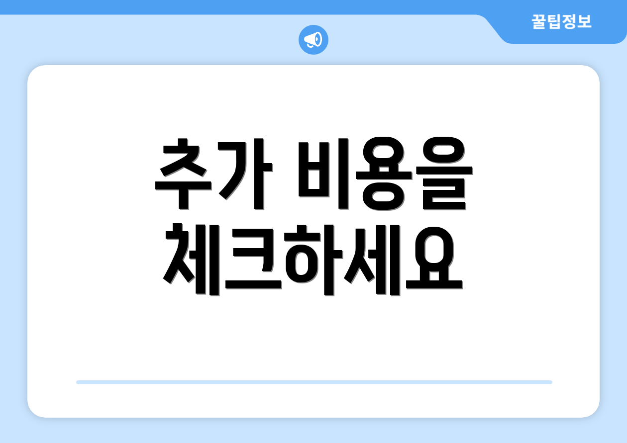 추가 비용을 체크하세요