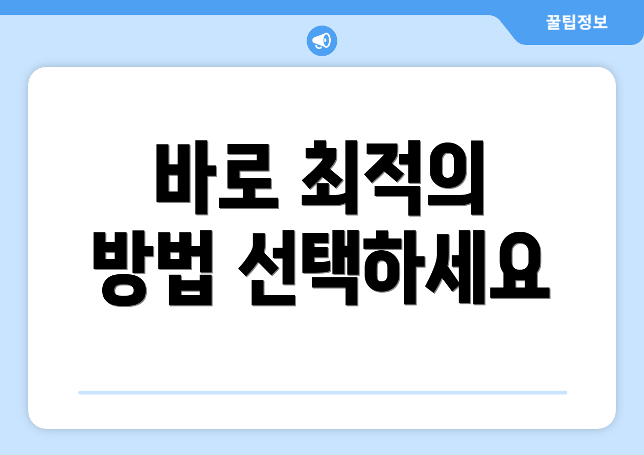 바로 최적의 방법 선택하세요