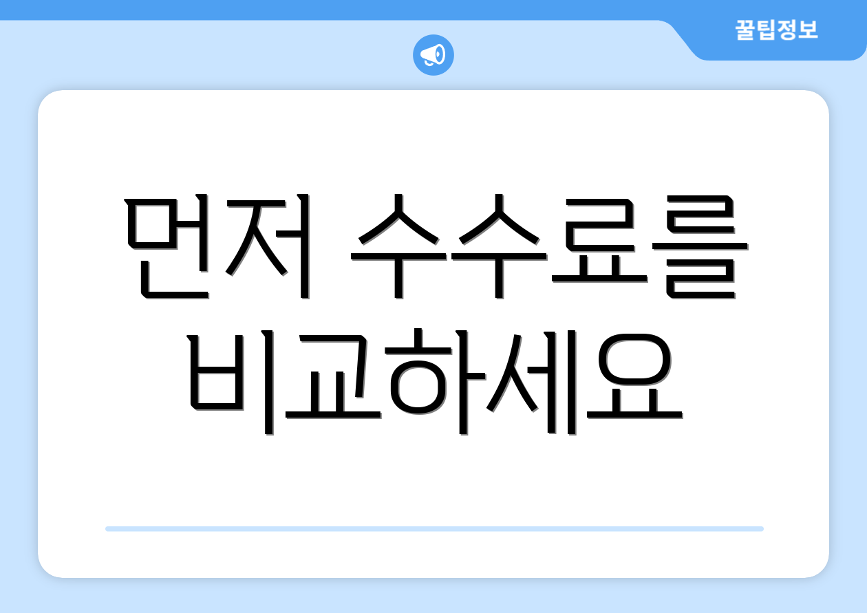 먼저 수수료를 비교하세요