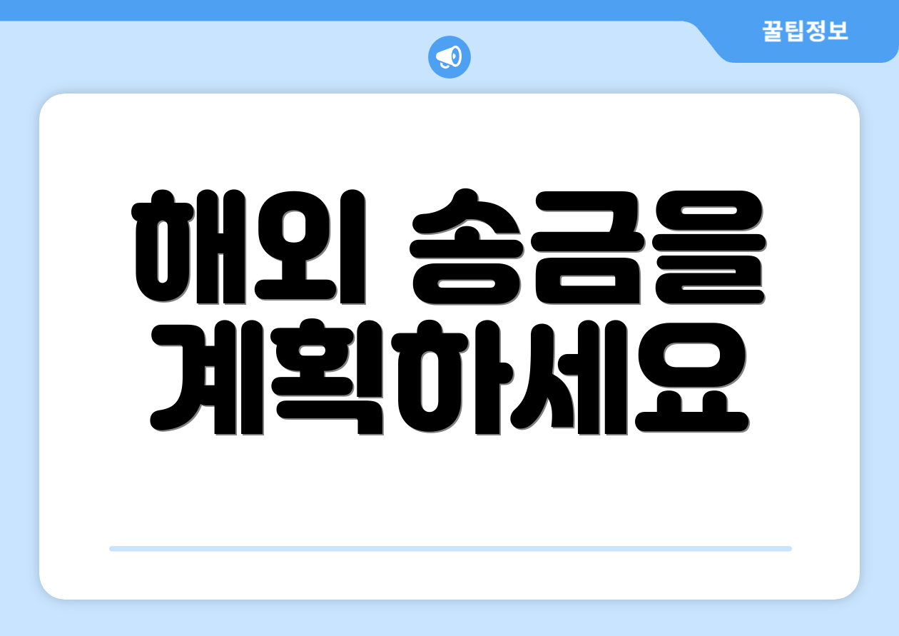 해외 송금을 계획하세요