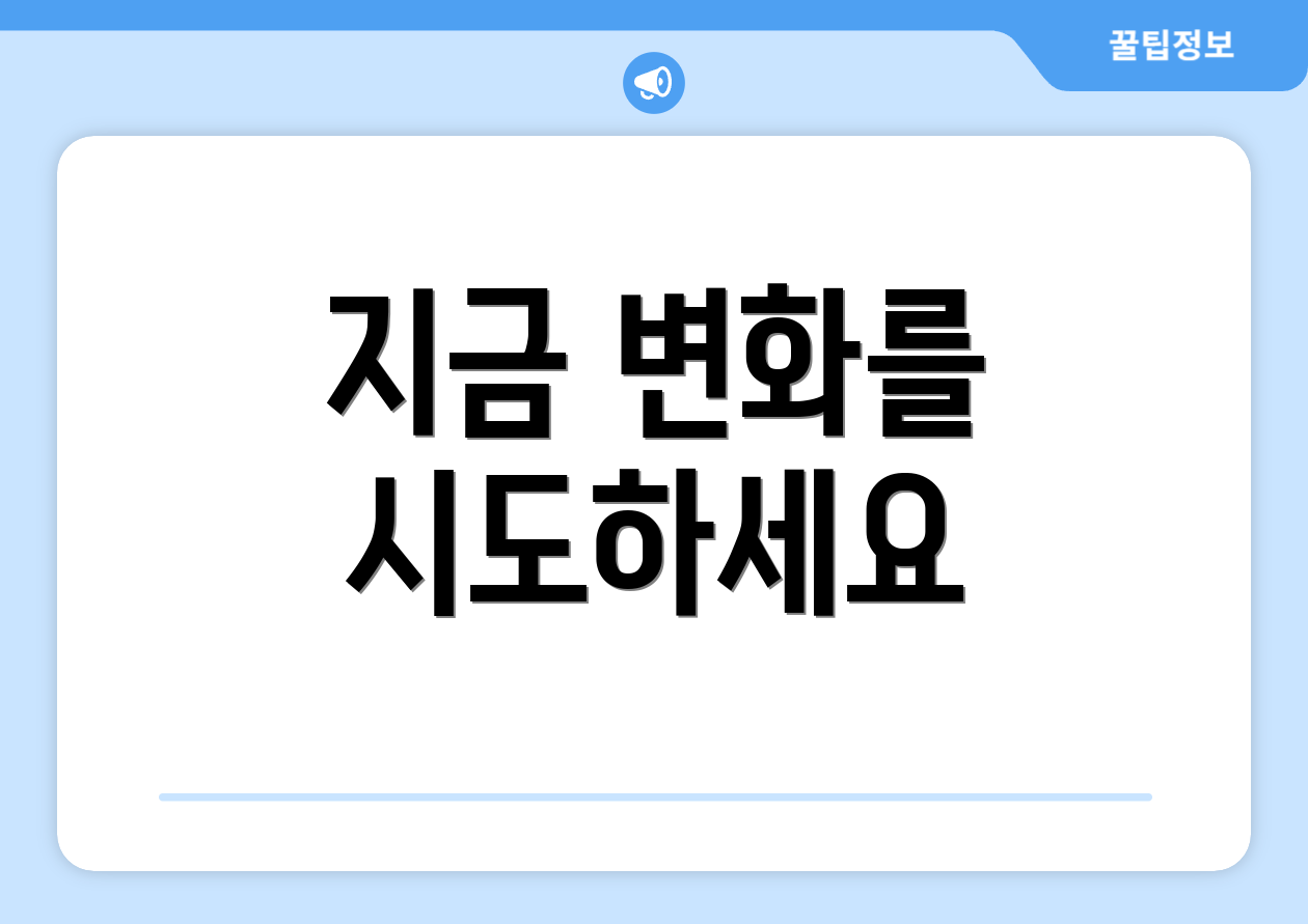 지금 변화를 시도하세요