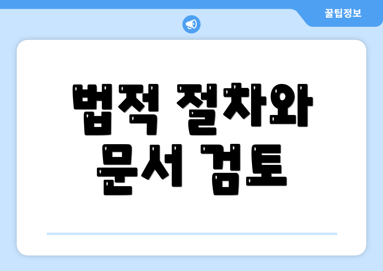 법적 절차와 문서 검토