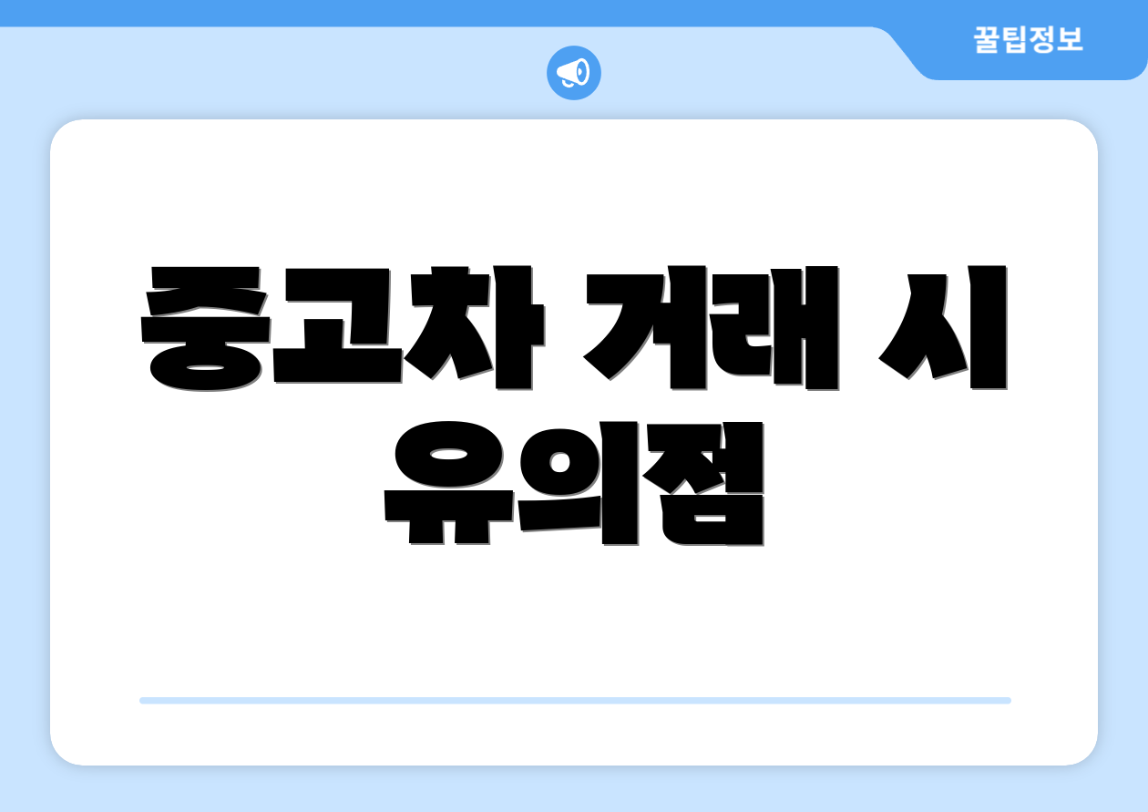 중고차 거래 시 유의점