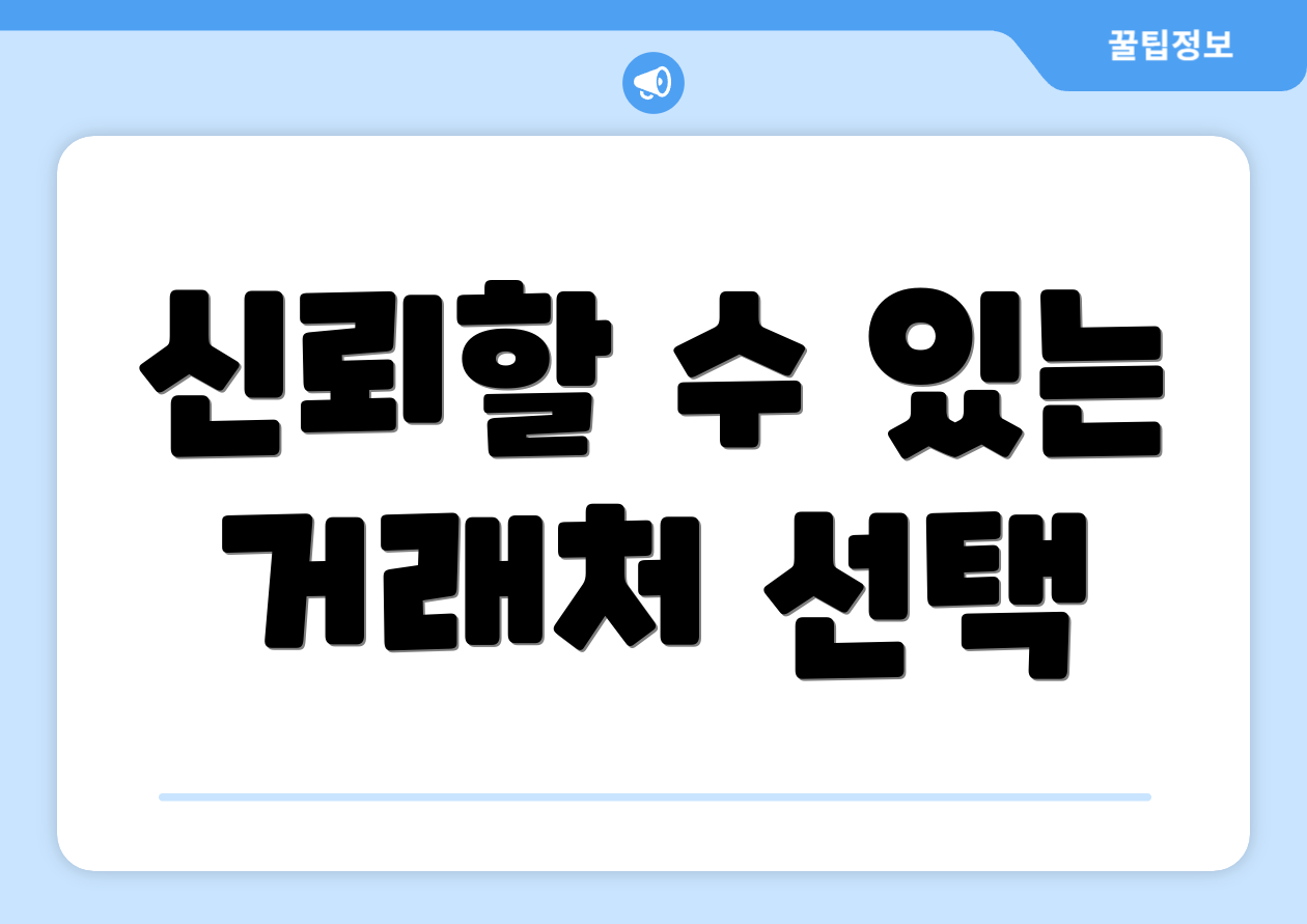 신뢰할 수 있는 거래처 선택