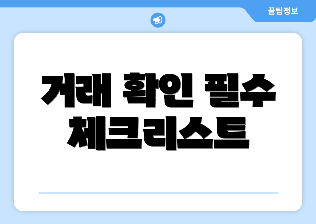 거래 확인 필수 체크리스트