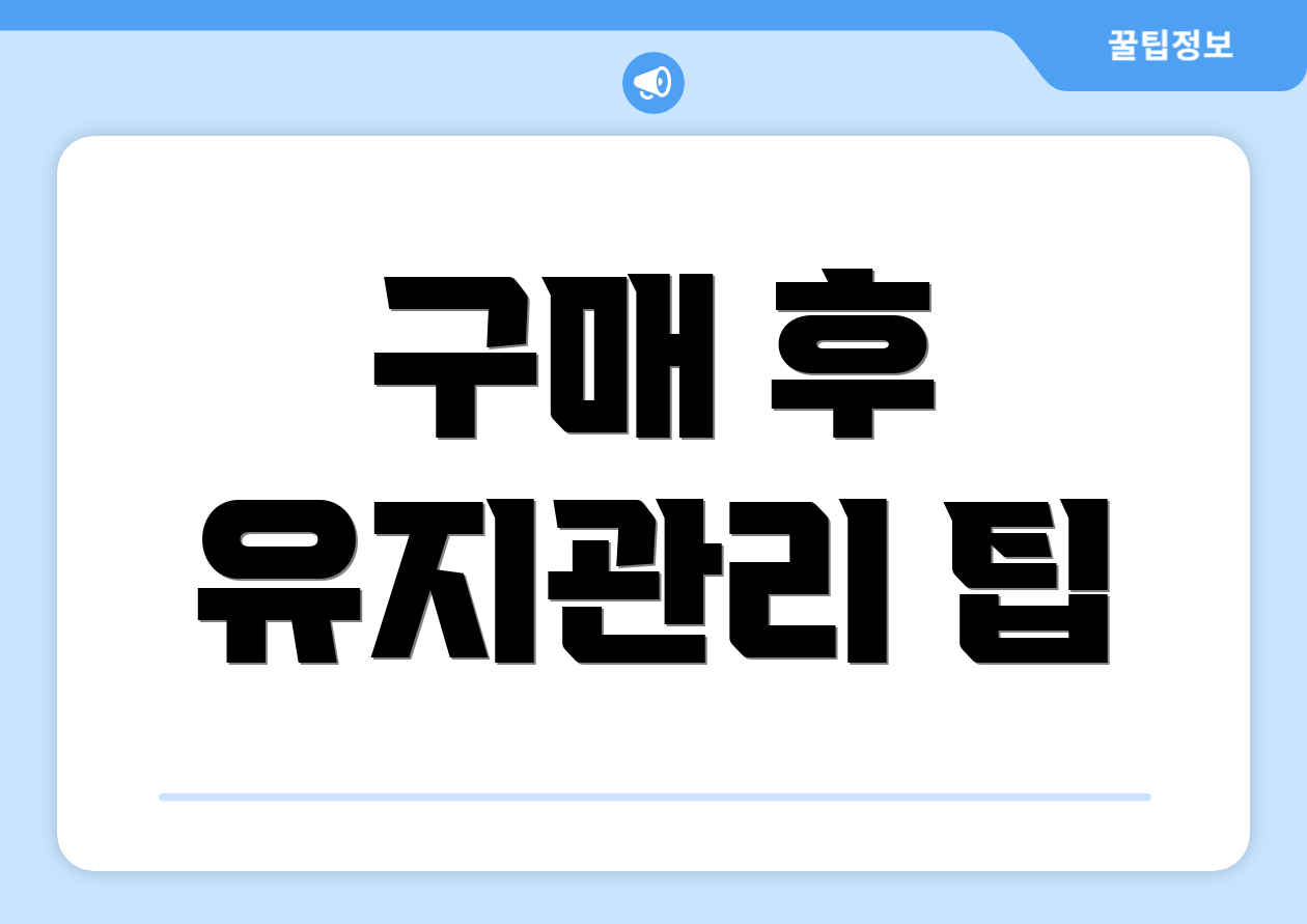 구매 후 유지관리 팁