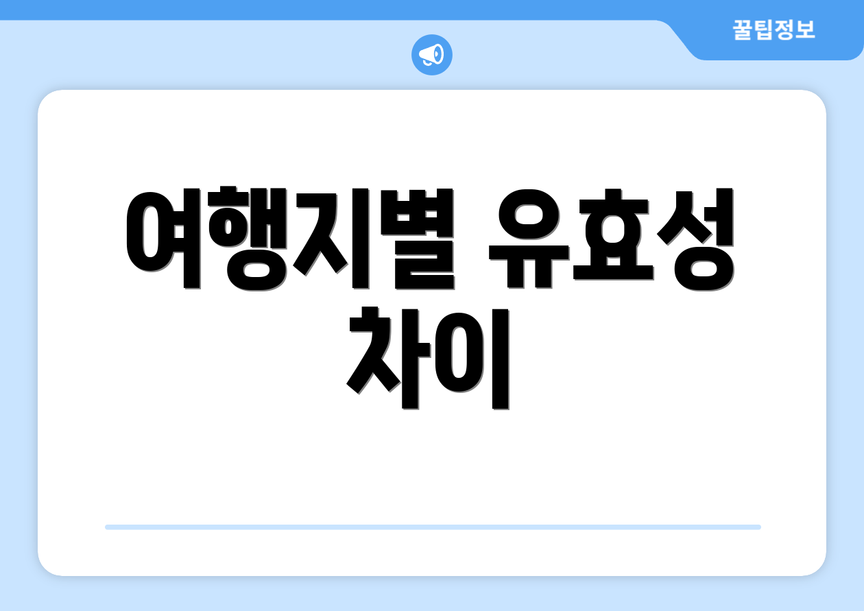 여행지별 유효성 차이