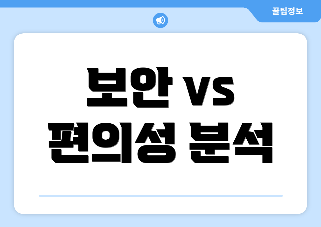 보안 vs 편의성 분석