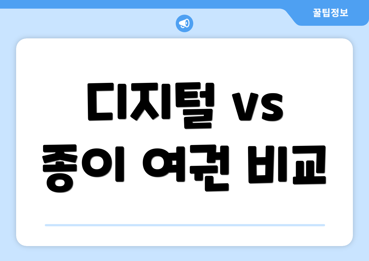 디지털 vs 종이 여권 비교