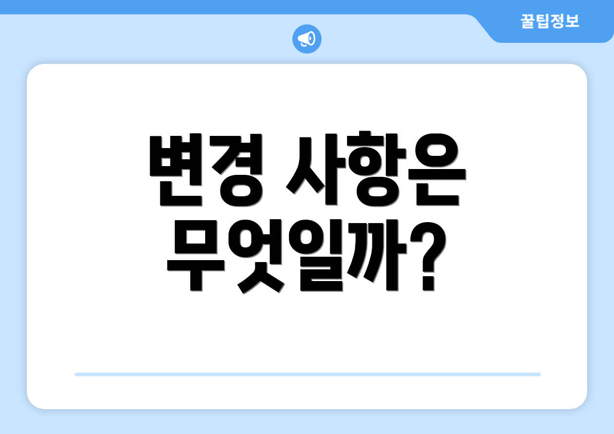 변경 사항은 무엇일까?
