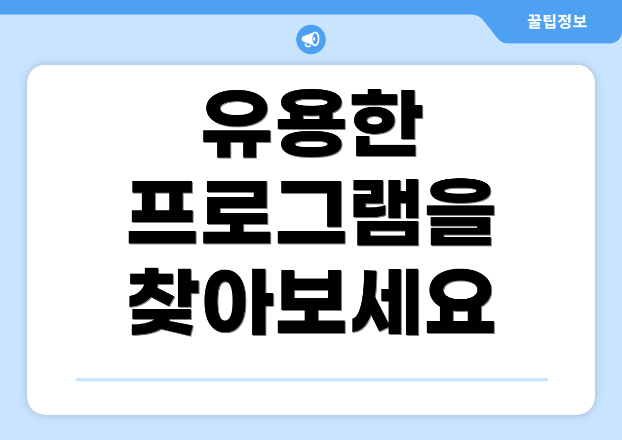 유용한 프로그램을 찾아보세요