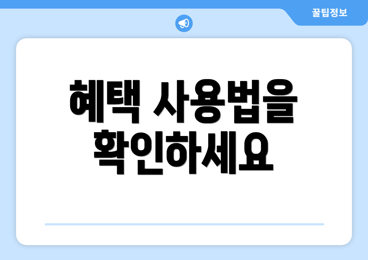 혜택 사용법을 확인하세요