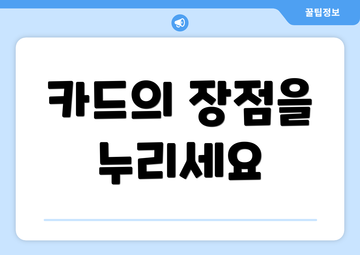 카드의 장점을 누리세요