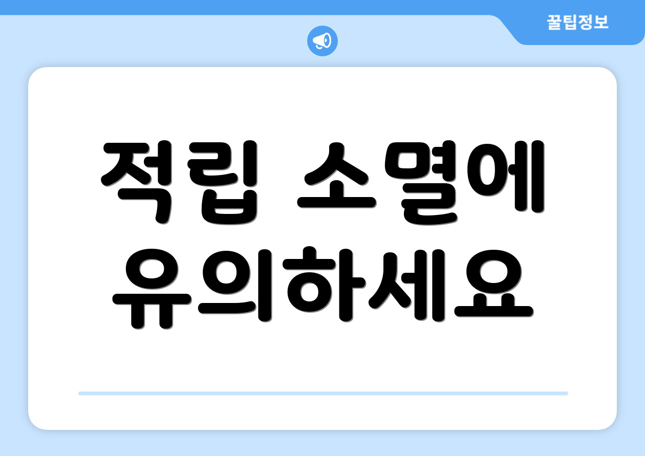 적립 소멸에 유의하세요