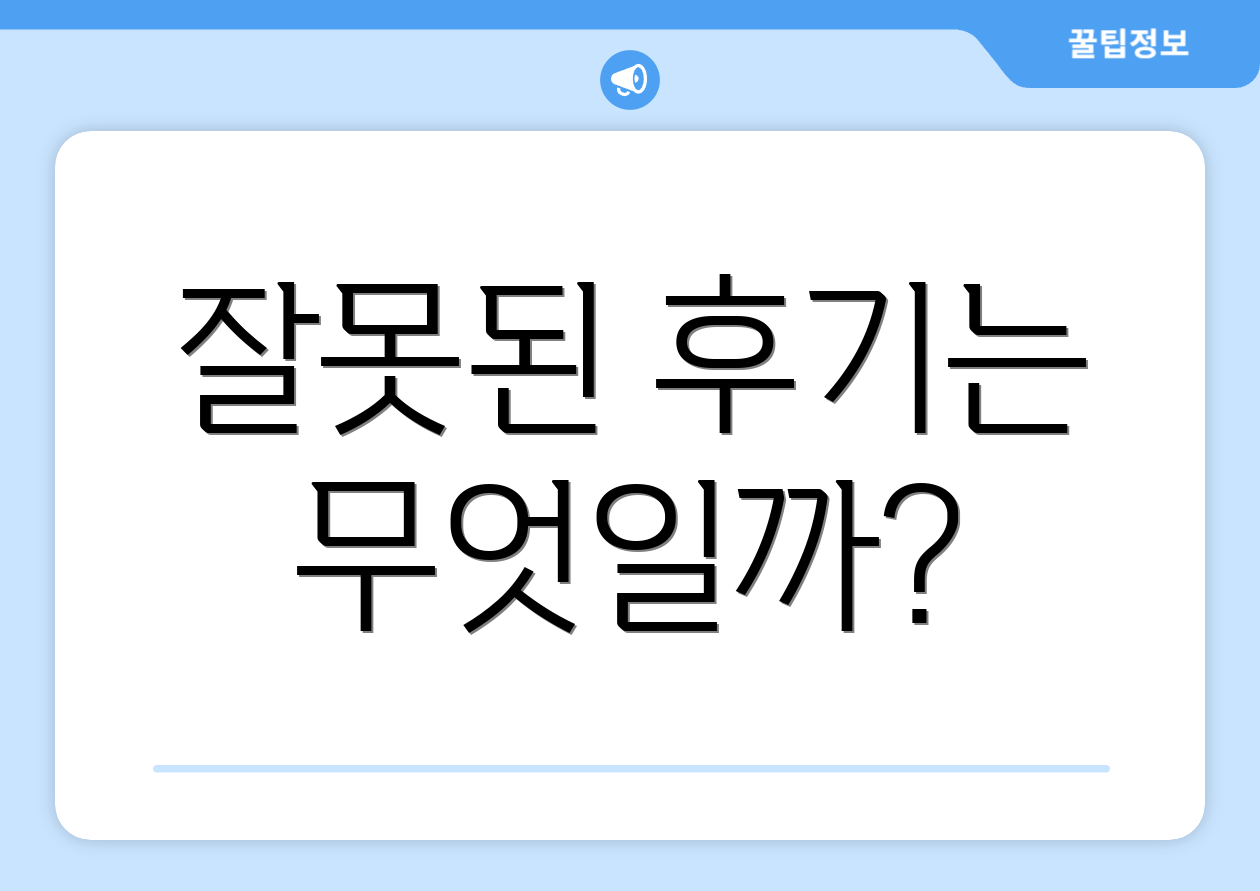 잘못된 후기는 무엇일까?