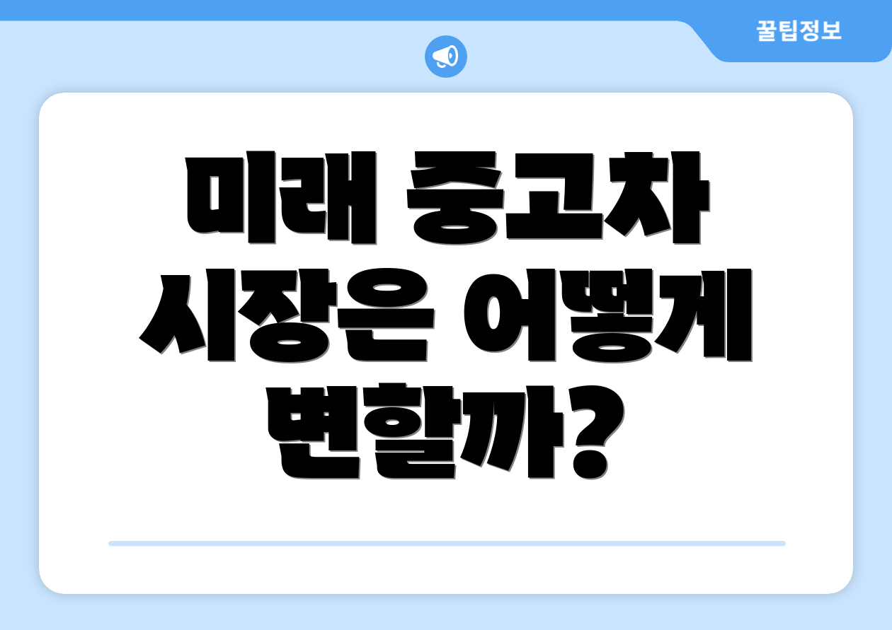 미래 중고차 시장은 어떻게 변할까?
