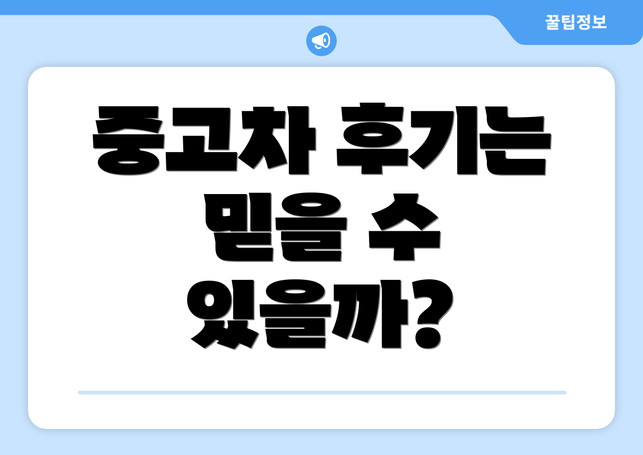 중고차 후기는 믿을 수 있을까?