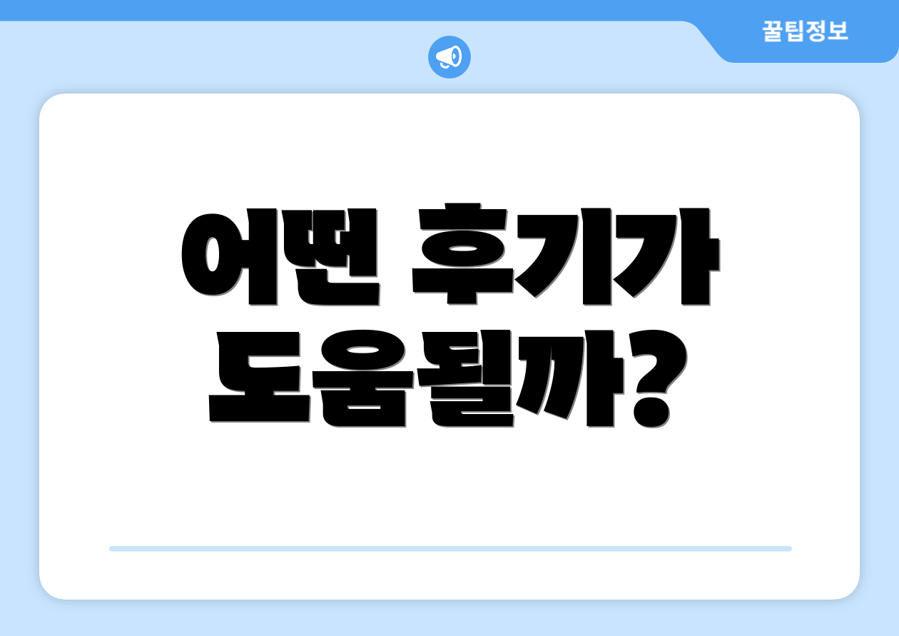 어떤 후기가 도움될까?