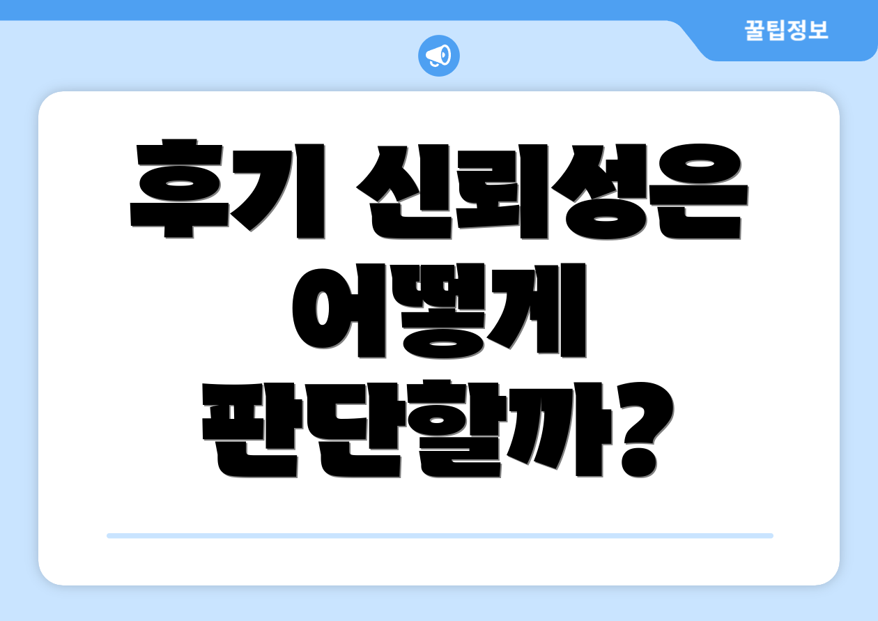 후기 신뢰성은 어떻게 판단할까?