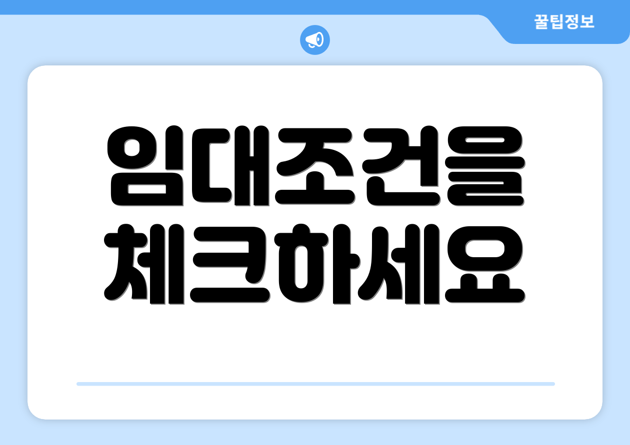 임대조건을 체크하세요