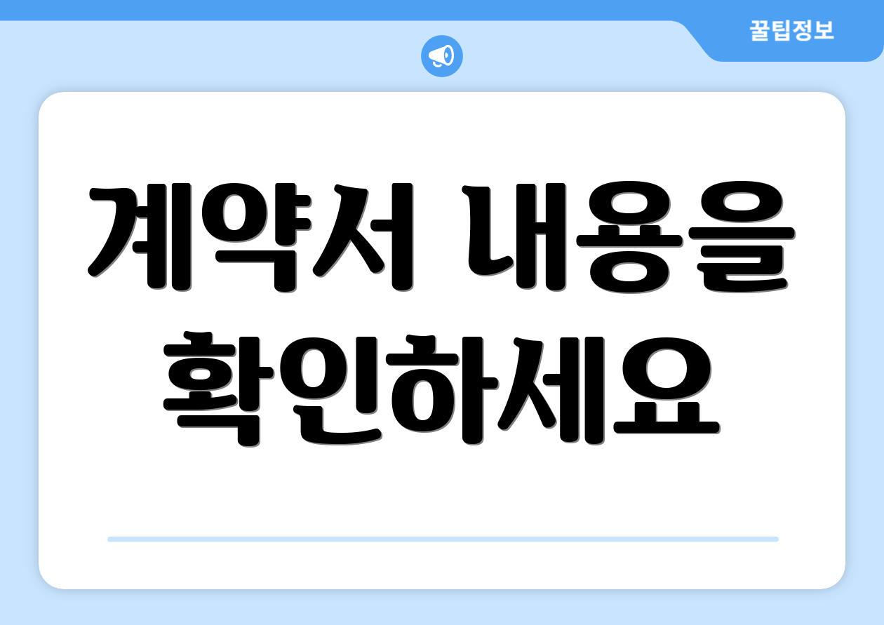 계약서 내용을 확인하세요