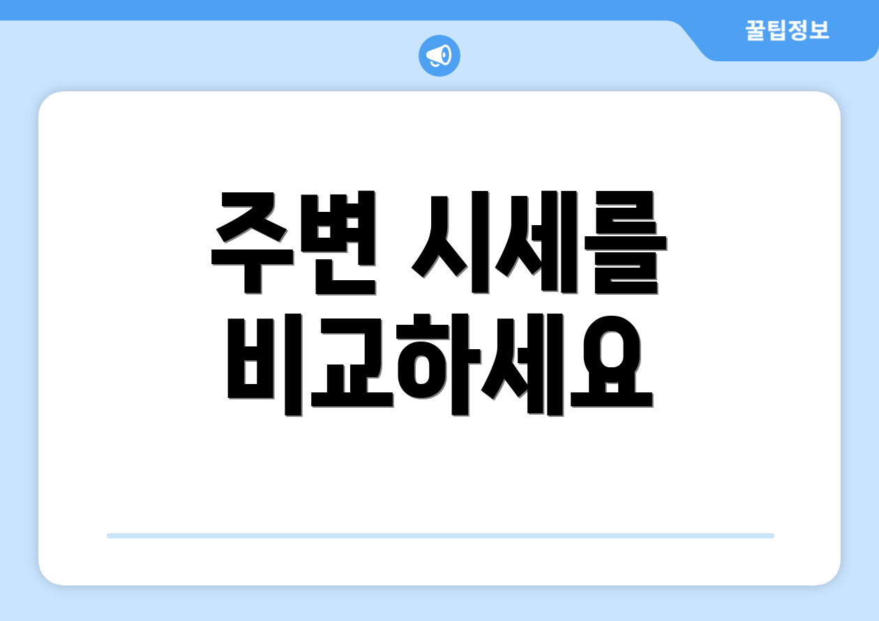 주변 시세를 비교하세요