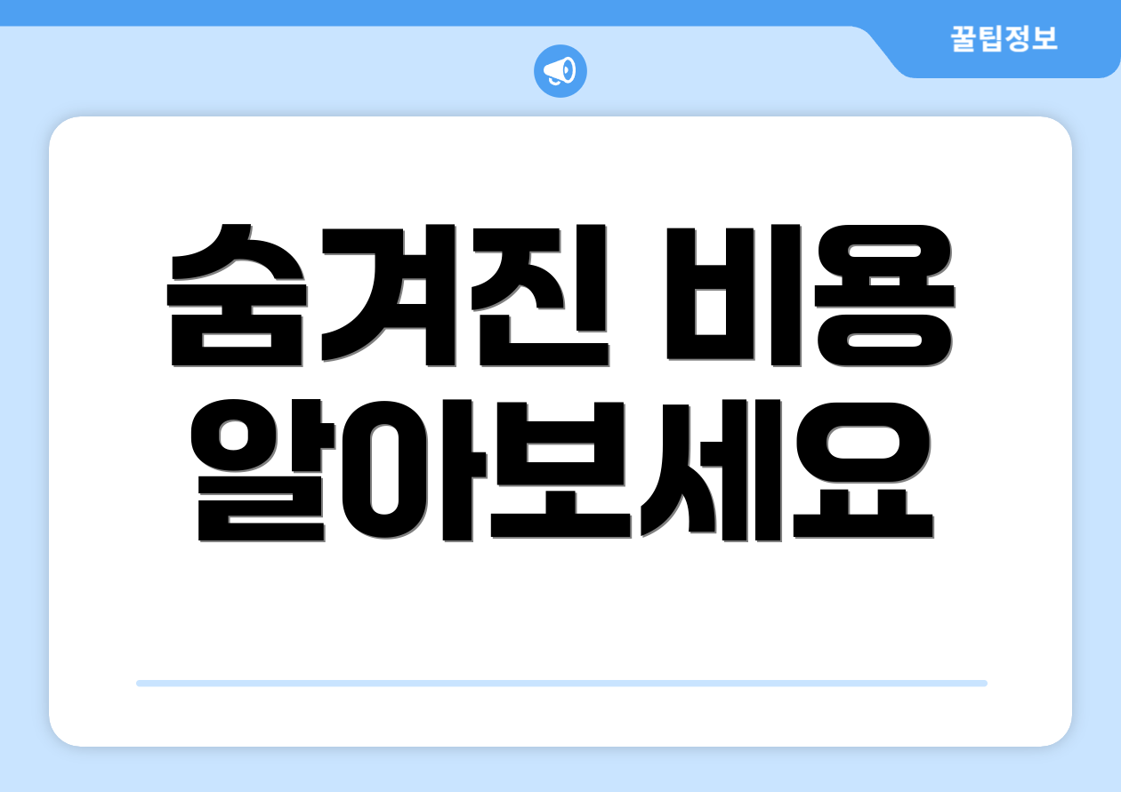 숨겨진 비용 알아보세요