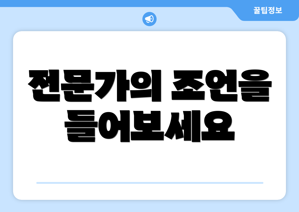 전문가의 조언을 들어보세요