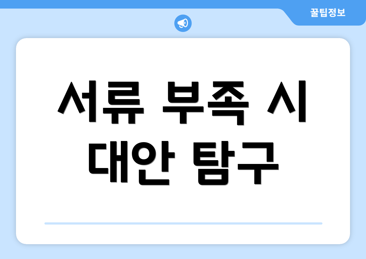 서류 부족 시 대안 탐구