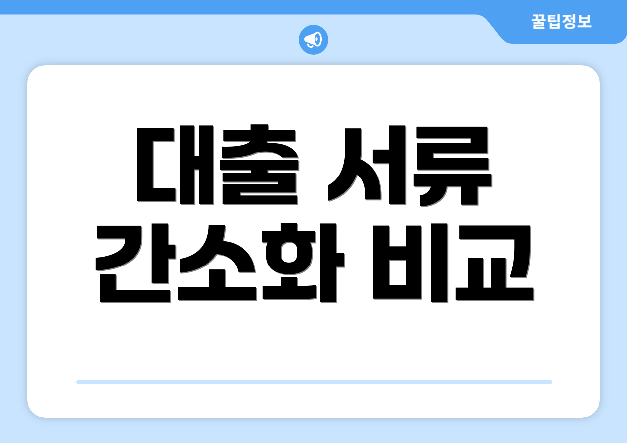 대출 서류 간소화 비교