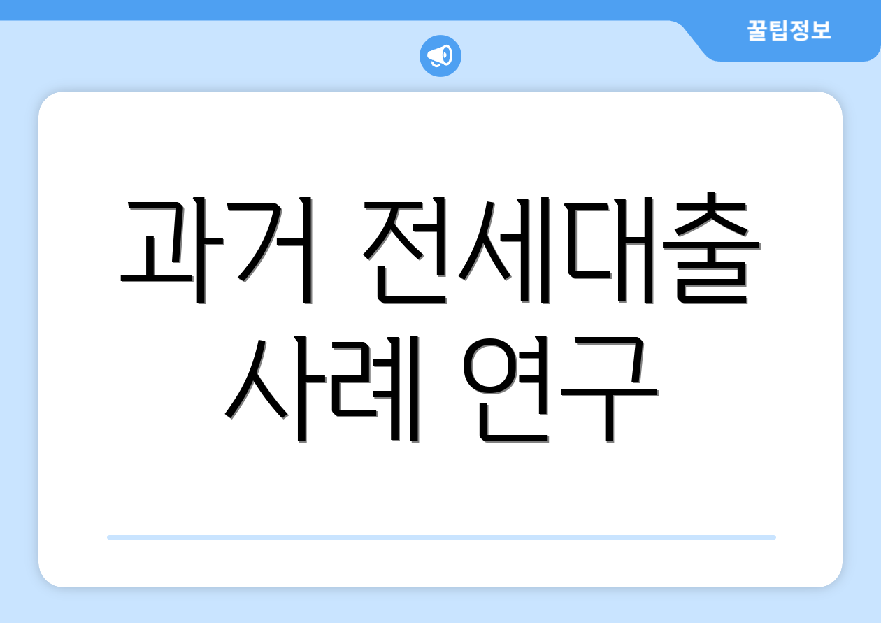 과거 전세대출 사례 연구