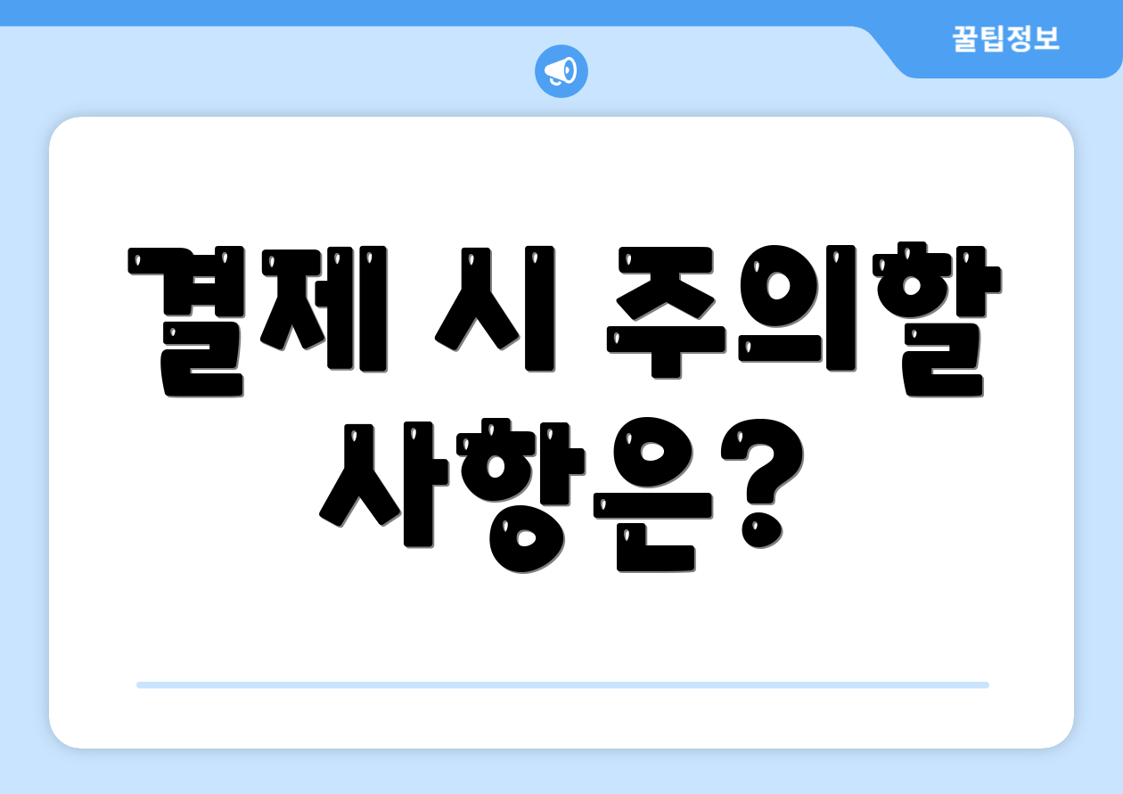 결제 시 주의할 사항은?
