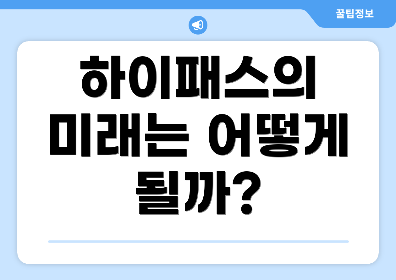 하이패스의 미래는 어떻게 될까?